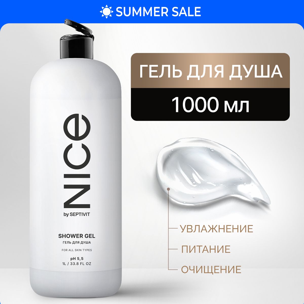 Гель для душа 1000мл NICE by Septivit