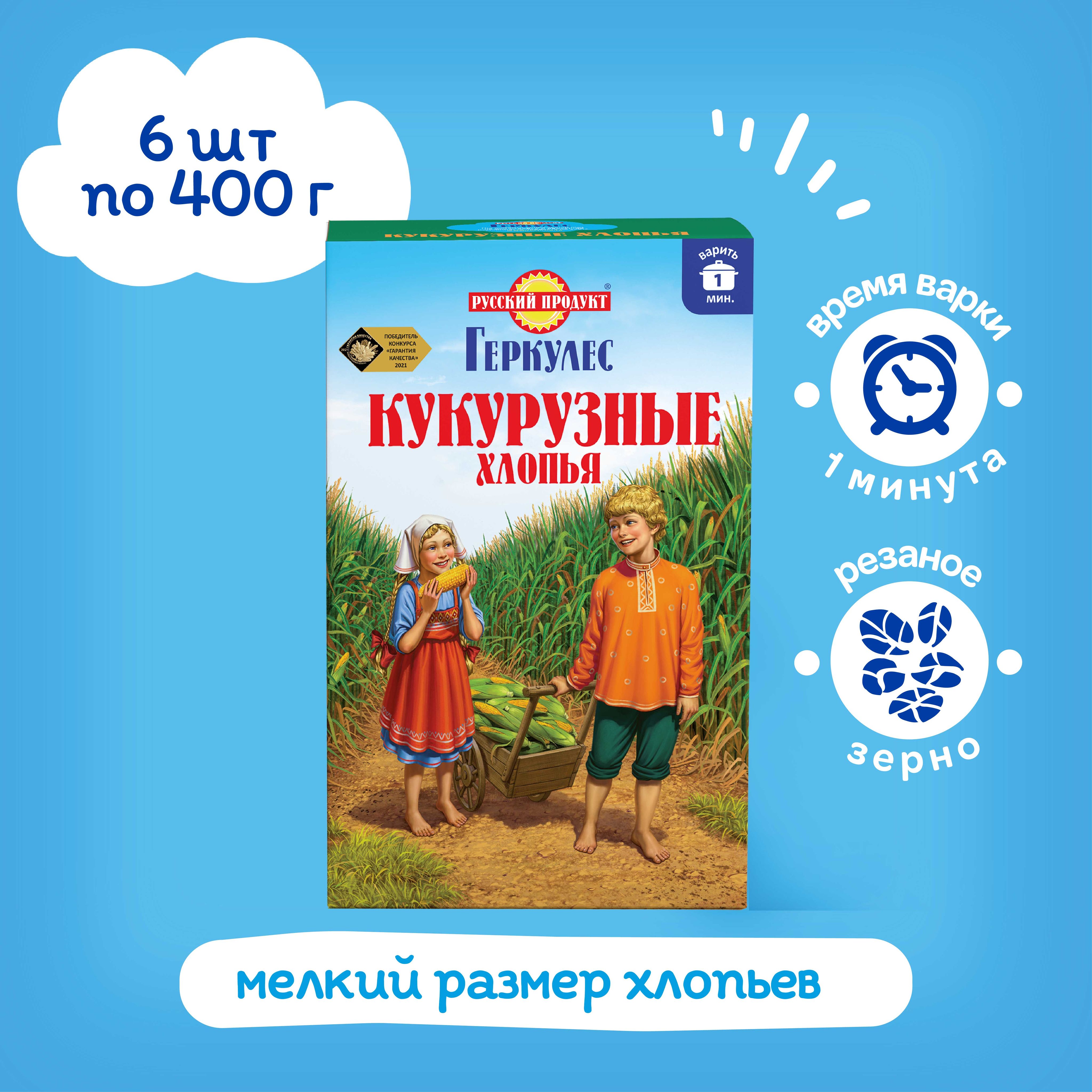 Кукурузные хлопья Геркулес 400 гр х 6 шт, Русский Продукт