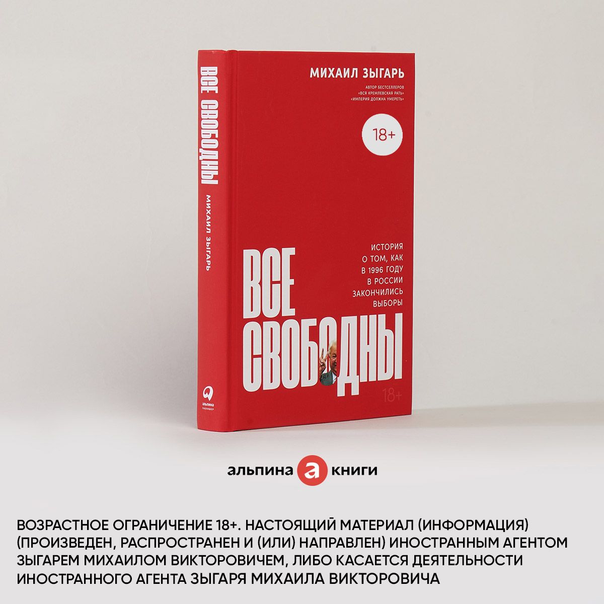 Все свободны: История о том, как в 1996 году в России закончились выборы / История России | Зыгарь Михаил Викторович