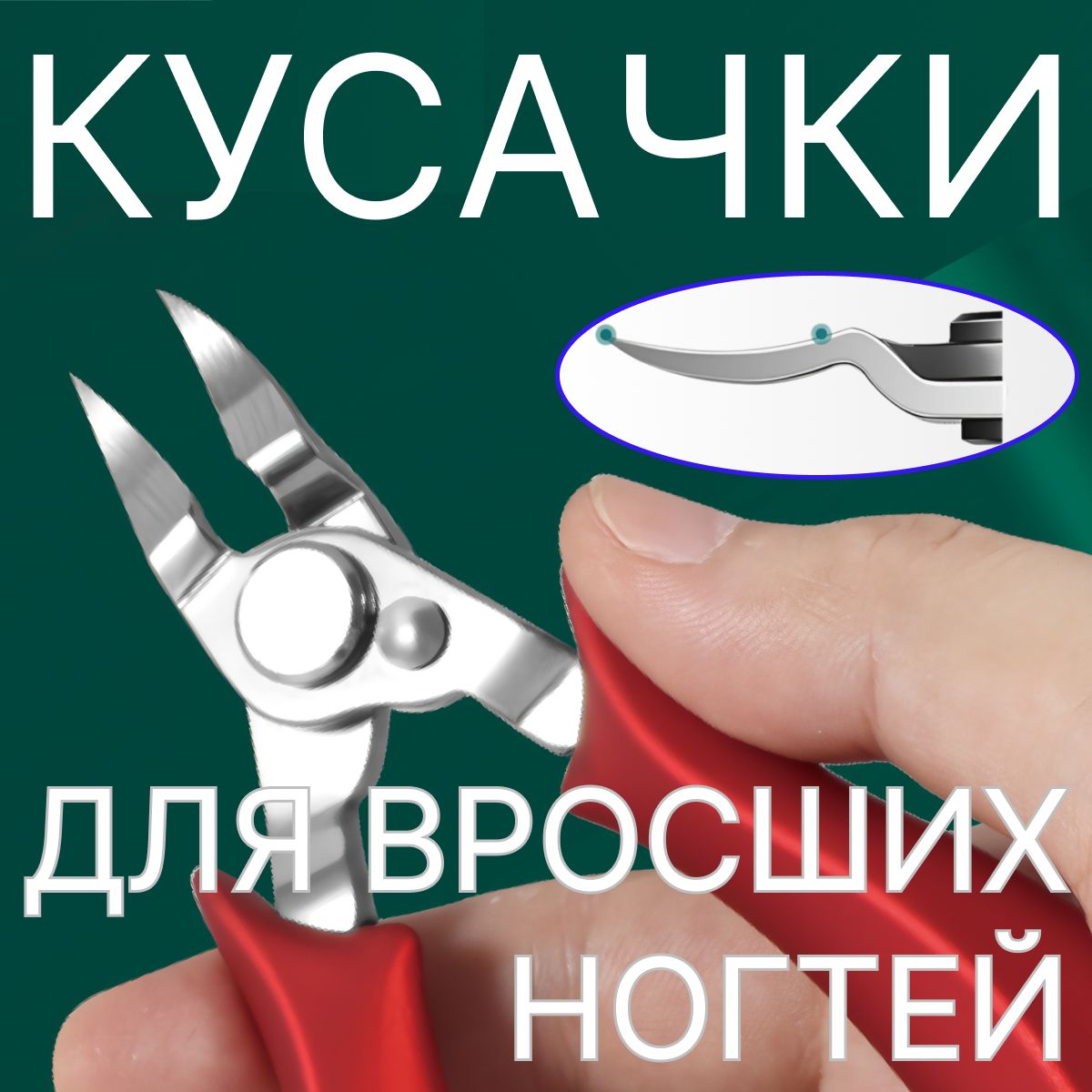 Кусачки для вросших ногтей усиленные, 14,5 см