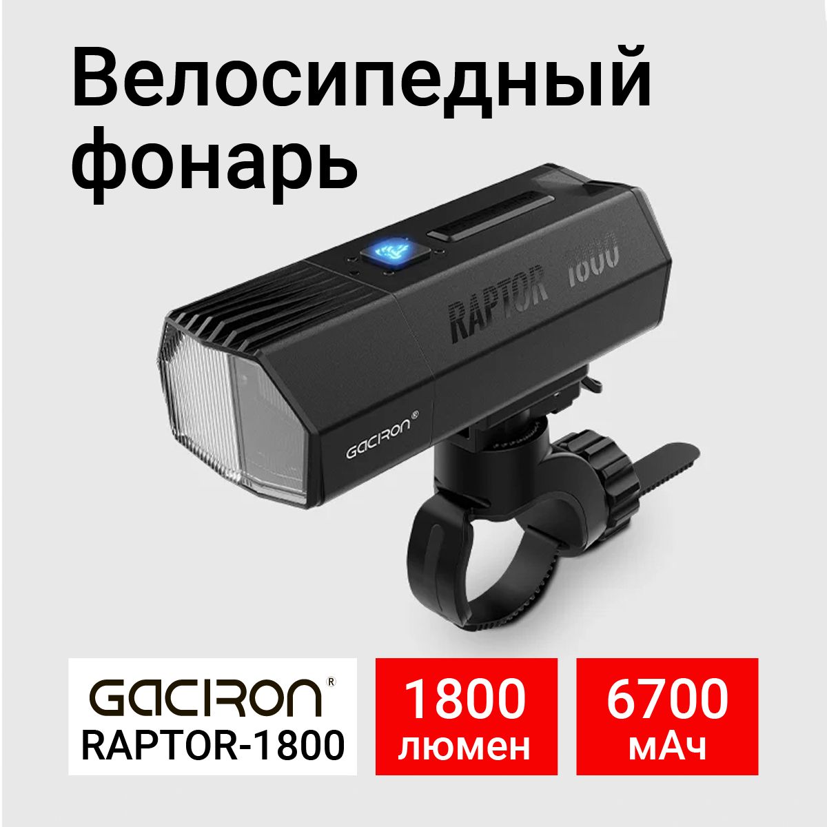 ФонарьвелосипедныйRaptor-1800,1800лм,6700мАч,Gaciron