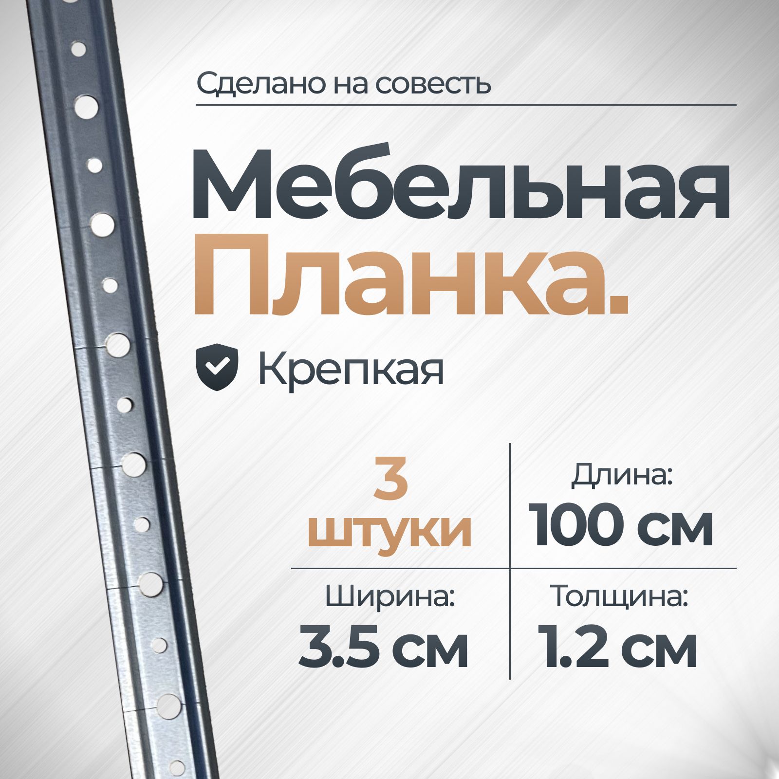 Мебельная шина 1,2мм 100см 3 шт