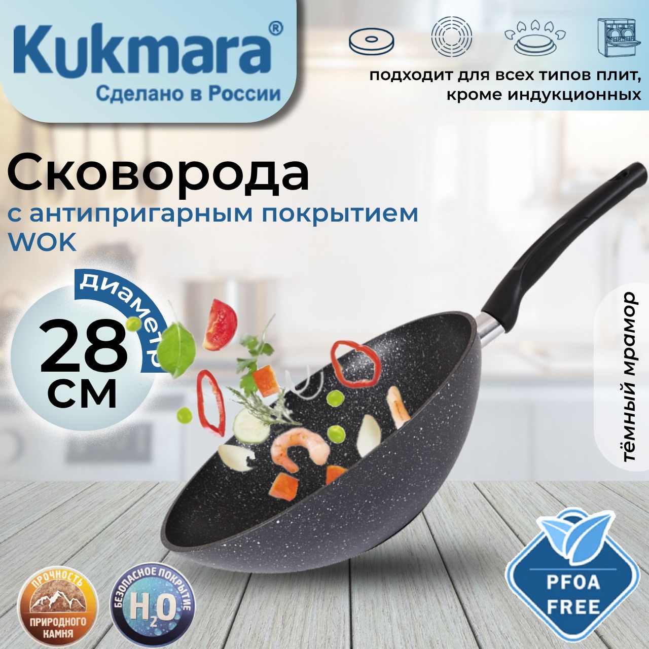 СковородаwokKukmara280/95ммсручкойАП(тёмныймрамор)свкмт280а