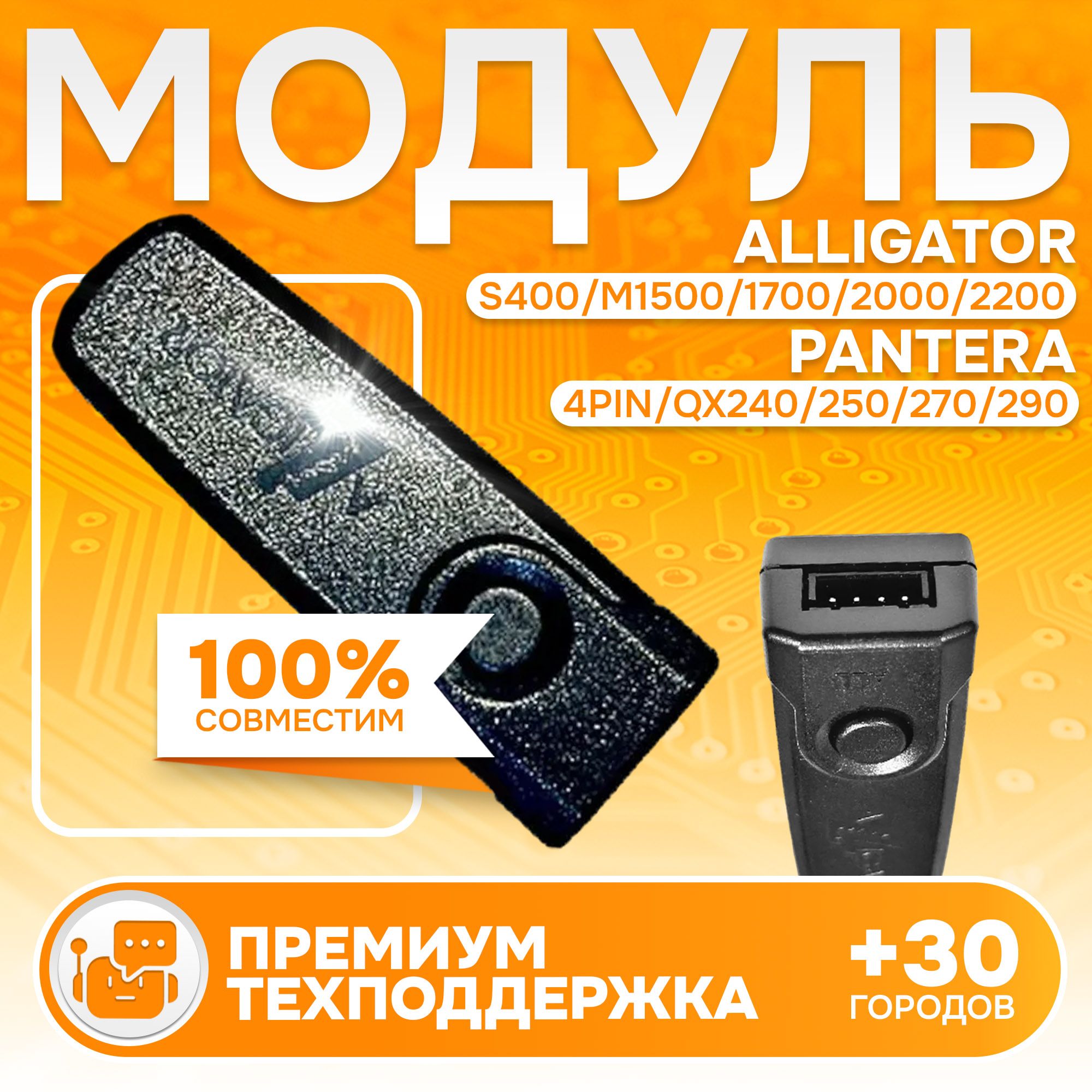 Антенный модуль Pantera 4pin QX 240 250 270 290 Alligator S400 M 1500 1700 2000 2200