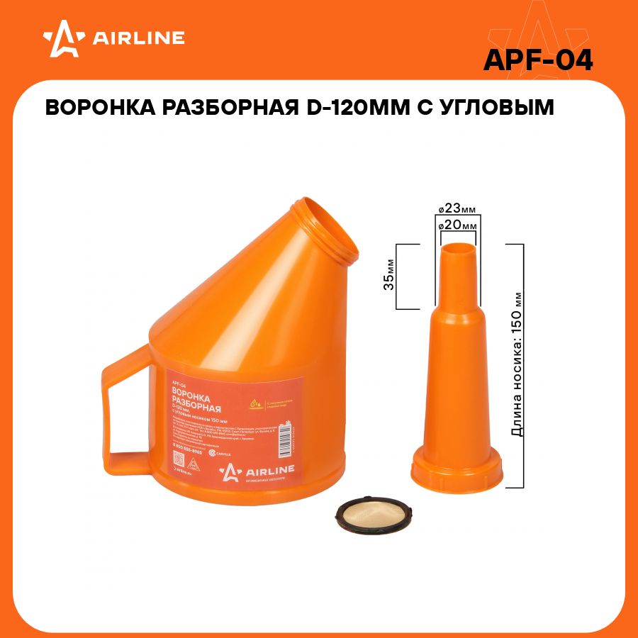 Воронка D-120 мм, L-150 мм с сеткой AIRLINE APF-04