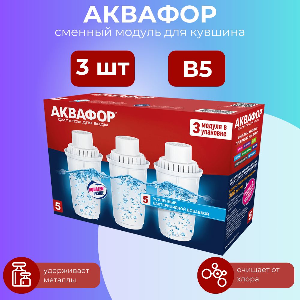 Комплект модулей сменных фильтрующих, Аквафор, B5 3 шт