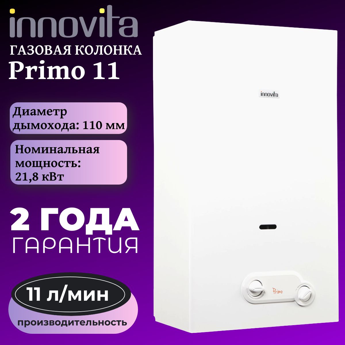 ГазоваяколонкаInnovitaPrimo11(пьезорозжиг)