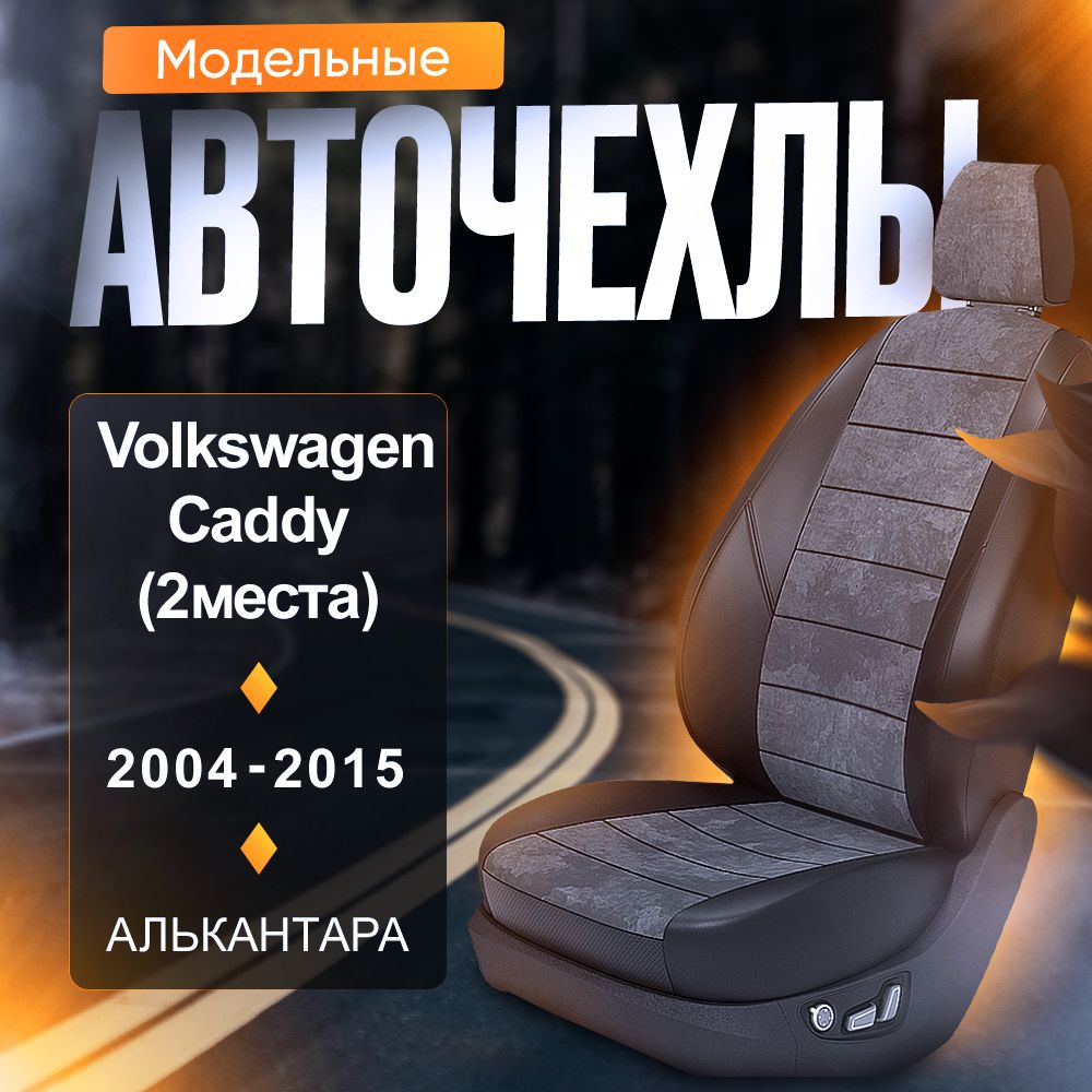 Авточехлы для VW Caddy 3 (2 места) 2004-2015 (Алькантара) Серия LITE