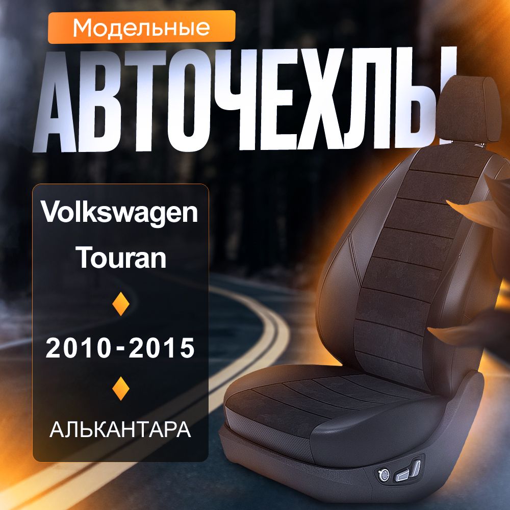 Авточехлы для VW Touran 2 2010-2015 (Алькантара) Серия LITE