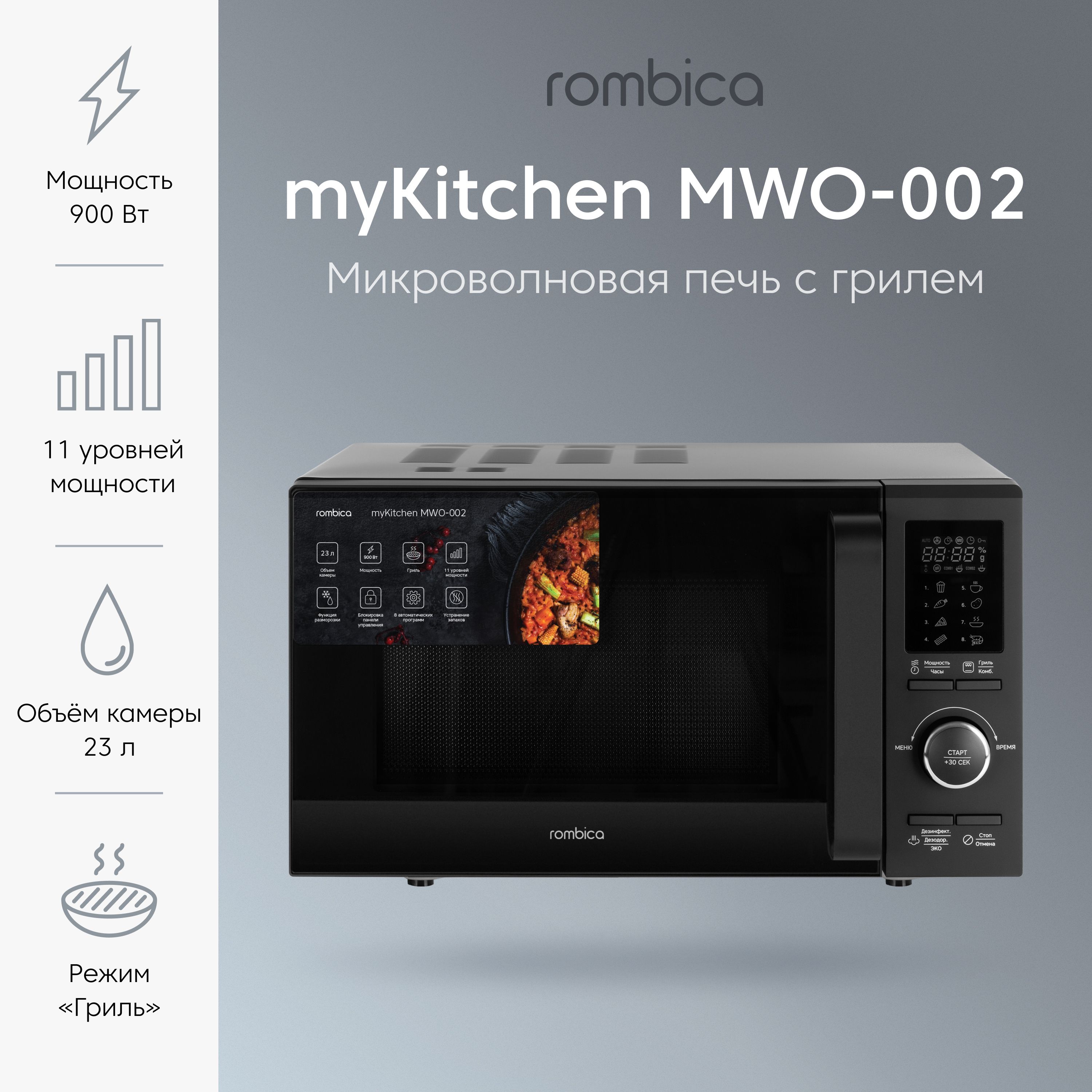 СВЧсгрилемRombicamyKitchenMWO-002