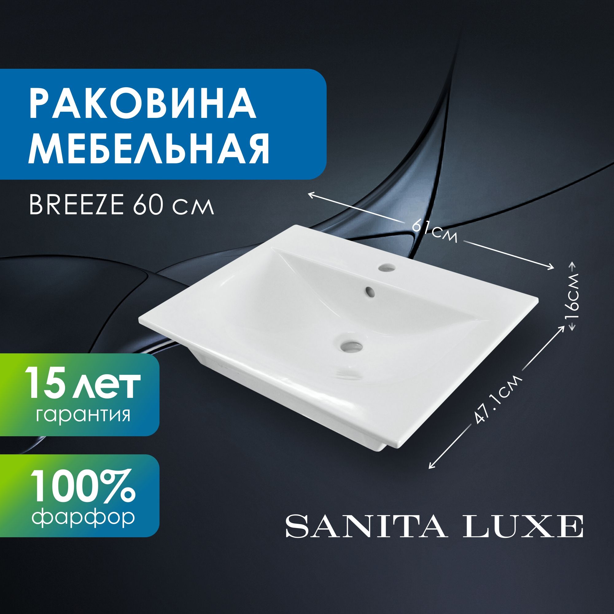 Раковина мебельная Breeze 60 см