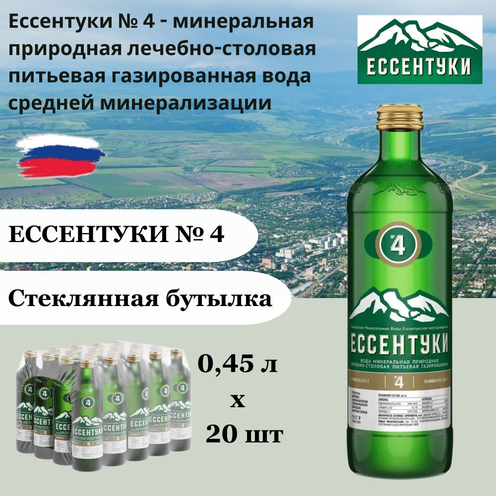 Вода минеральная Ессентуки №4, 0,45 л х 20 бутылок, газированная, стекло