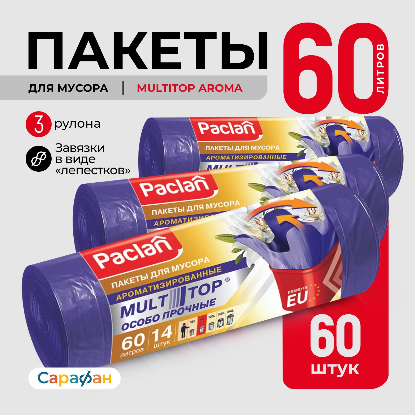 Paclan мешки для мусора 60 л Multitop Aroma ПНД 15 мкм 60 х 77 см фиолетовые, 42 шт