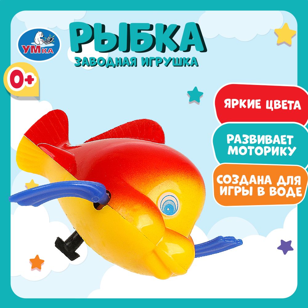 Игрушка для ванной для малышей заводная Рыбка Умка