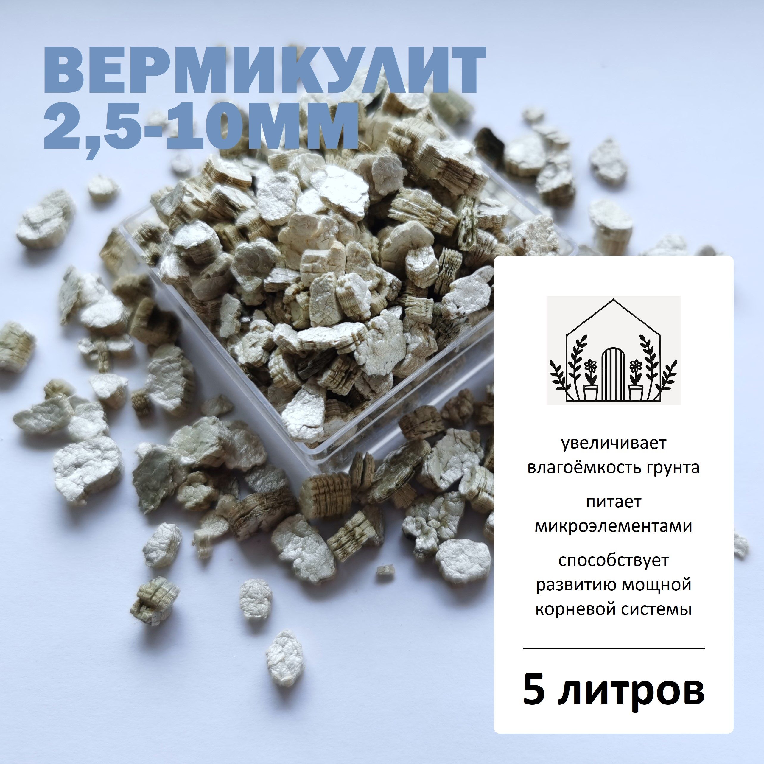 Вермикулит 2,5-10мм (крупная фракция) - 5л