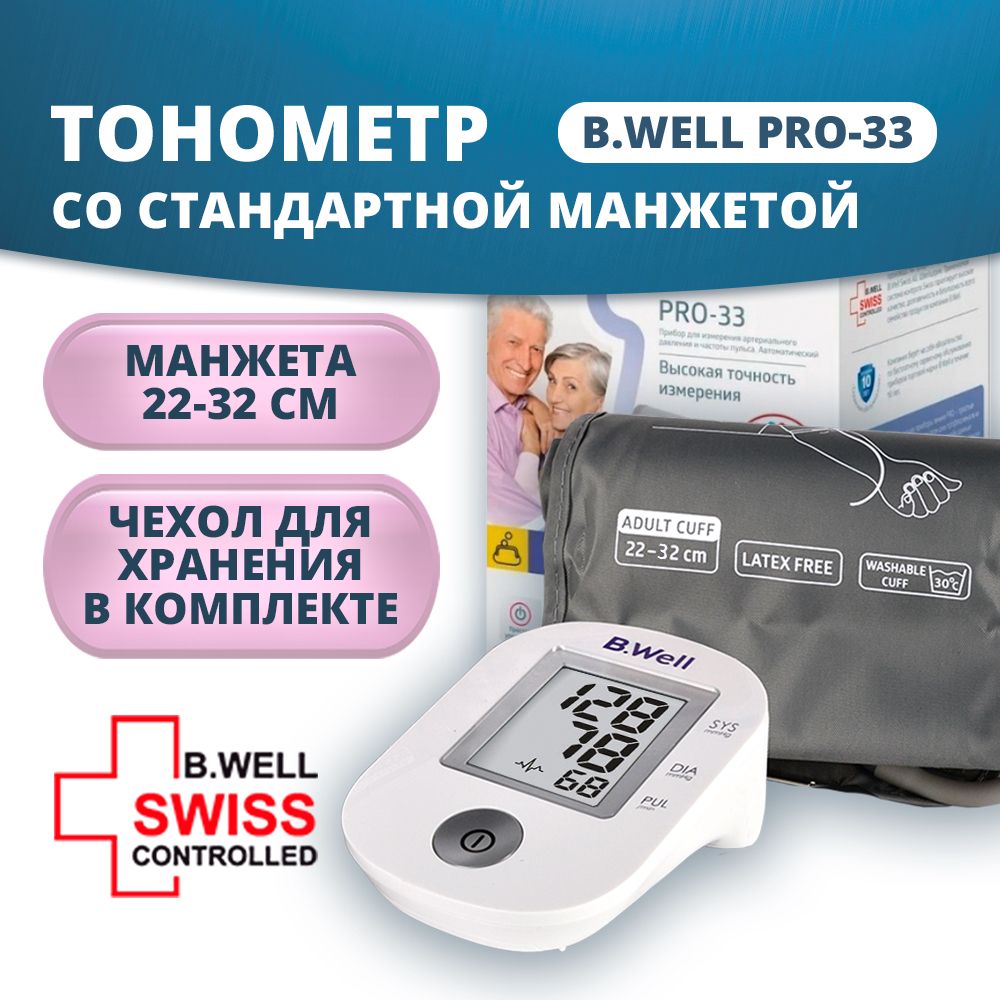 Тонометр B.Well PRO-33 cо стандартной манжетой 22-32 см, БЕЗ АДАПТЕРА