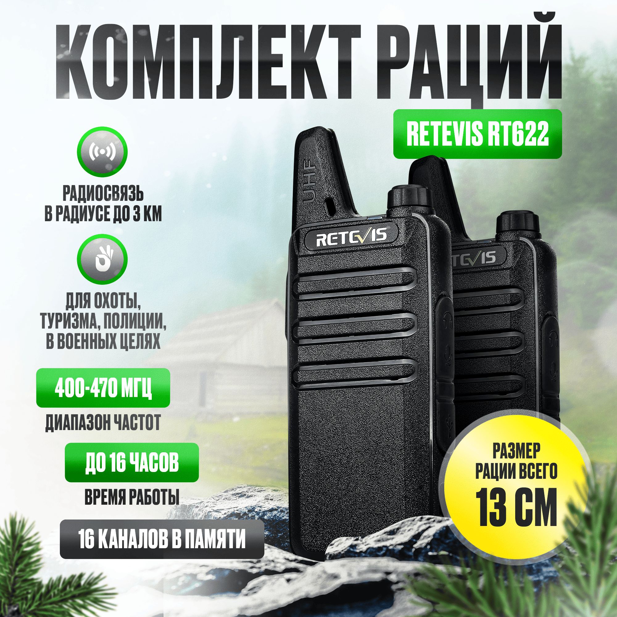 Комплект раций Retevis RT622 (2 шт)