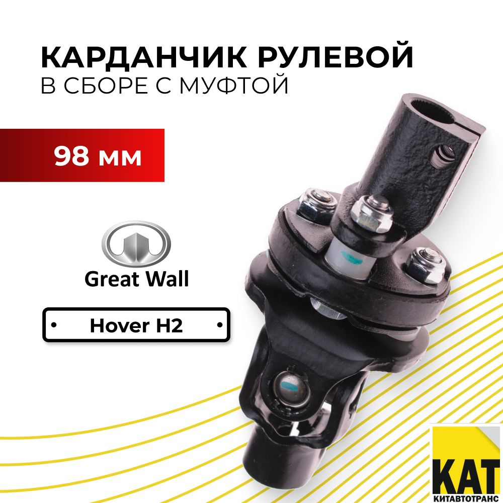 Карданчик рулевого вала нижний Ховер Н2 98 ММ (Great Wall Hover H2)