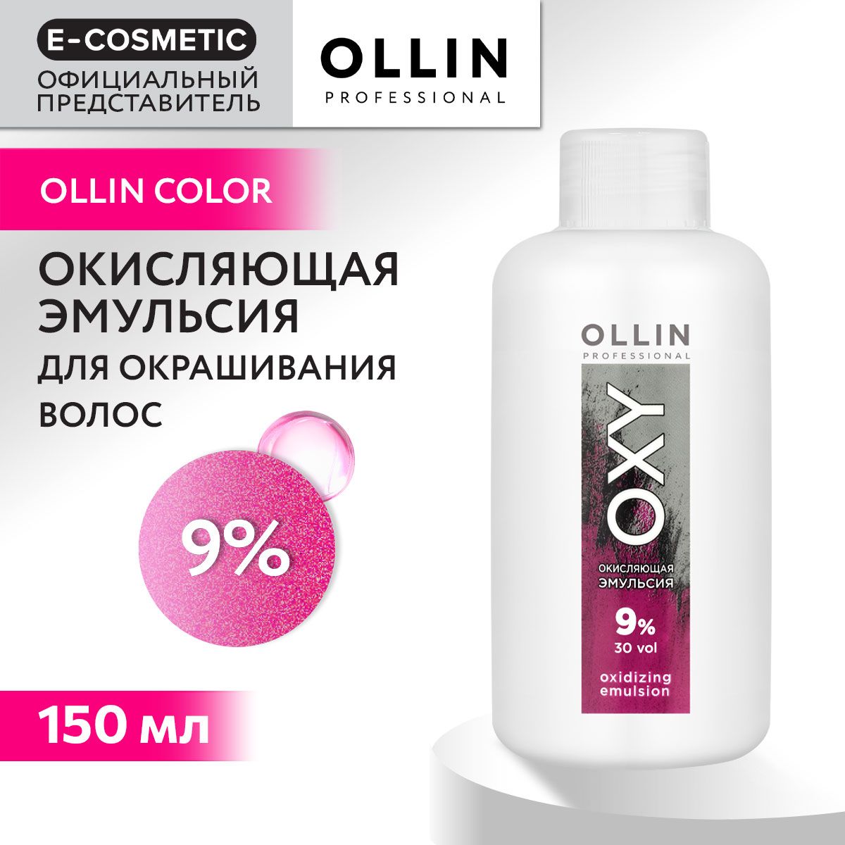 OLLIN PROFESSIONAL Окисляющая эмульсия OXY 9 % 150 мл