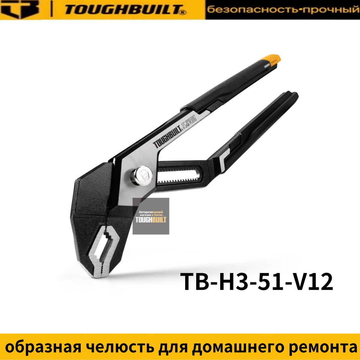 TOUGHBUILTSpeedSet12-дюймоваяV-образнаячелюстьдлядомашнегоремонтаTB-H3-51-V12