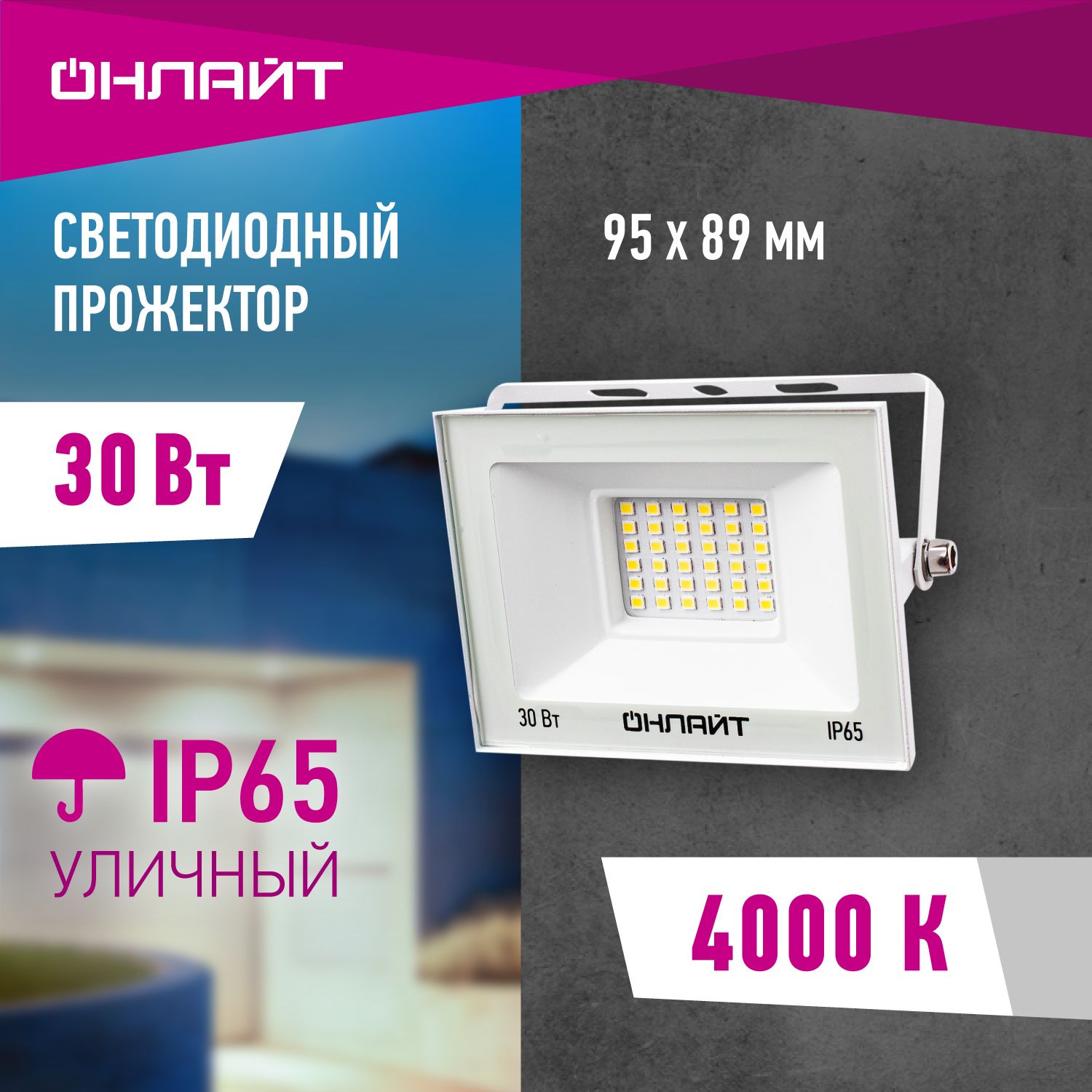 ПрожекторсветодиодныйуличныйОНЛАЙТ90134,30Вт,дневногосвета4000К,IP65,белый