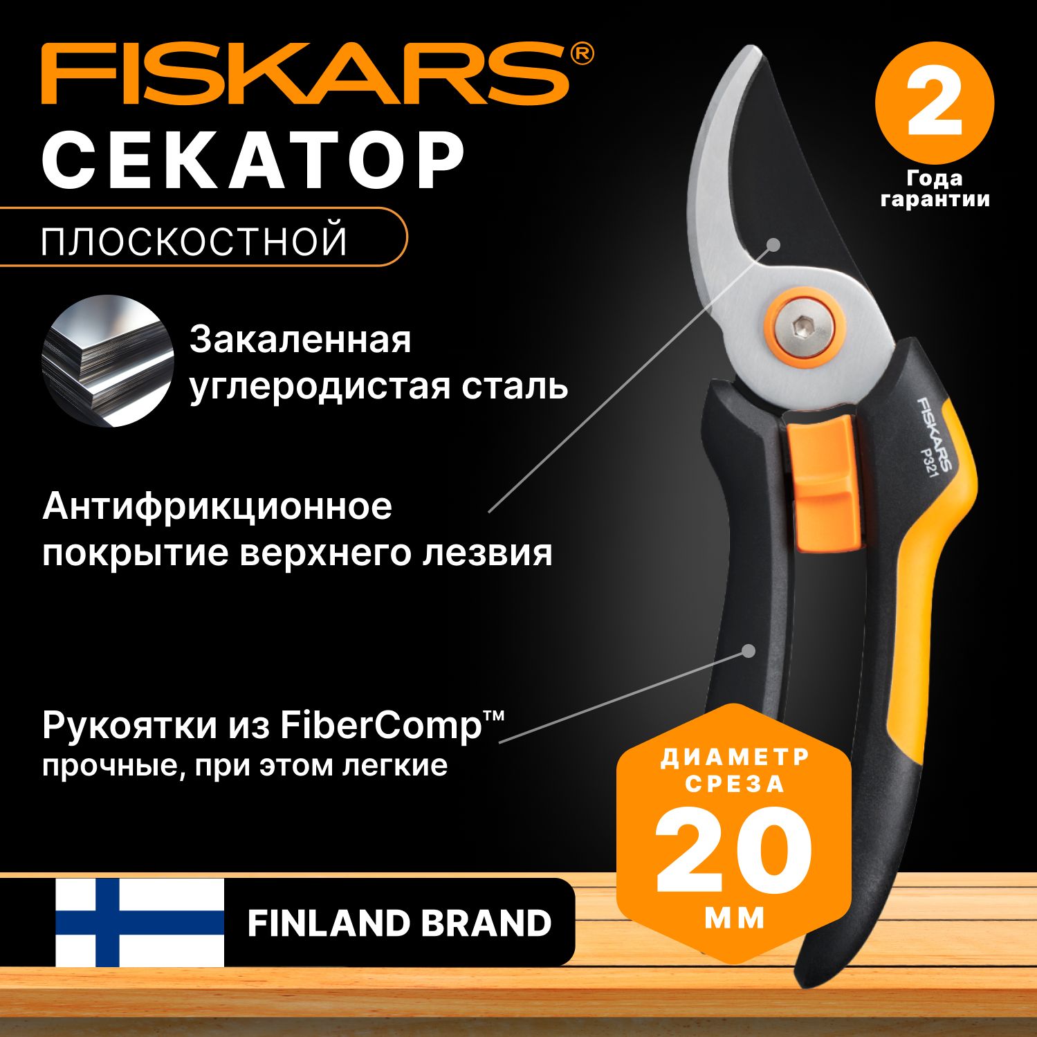 Секатор плоскостной FISKARS Solid P321 (1057162)