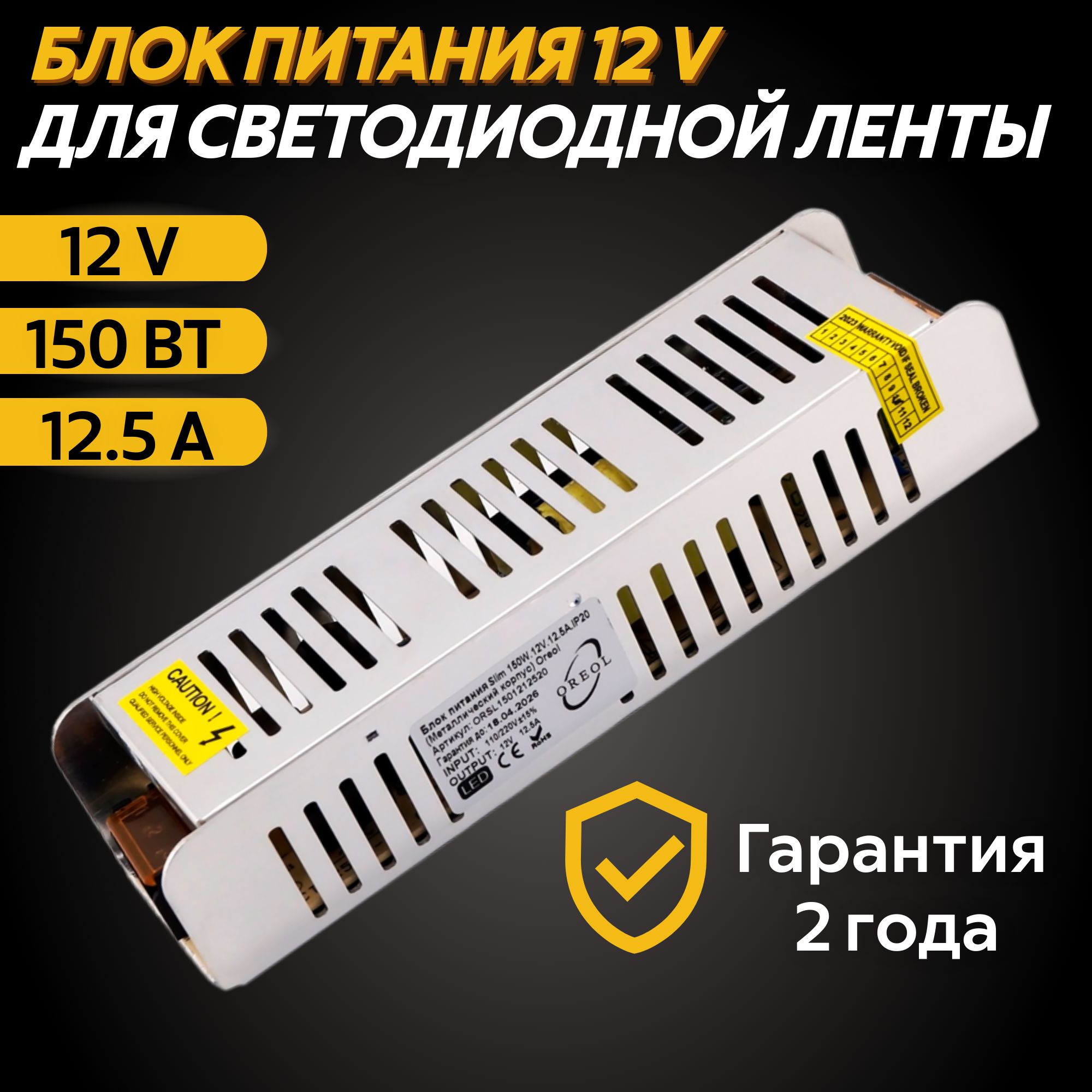 БлокпитаниядлясветодиодныхлентOreol,150Вт,12V,12.5А,IP20