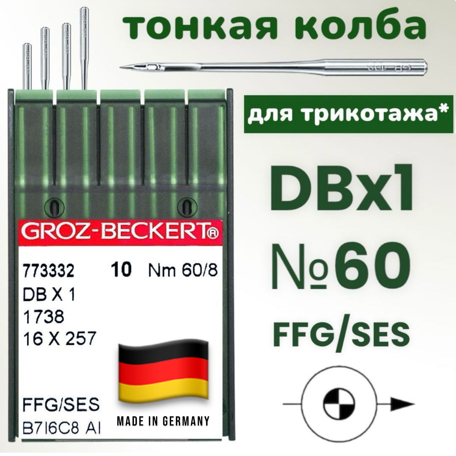 Иглы для трикотажа DBx1 №60/ Groz-Beckert/ для промышленных швейных машин