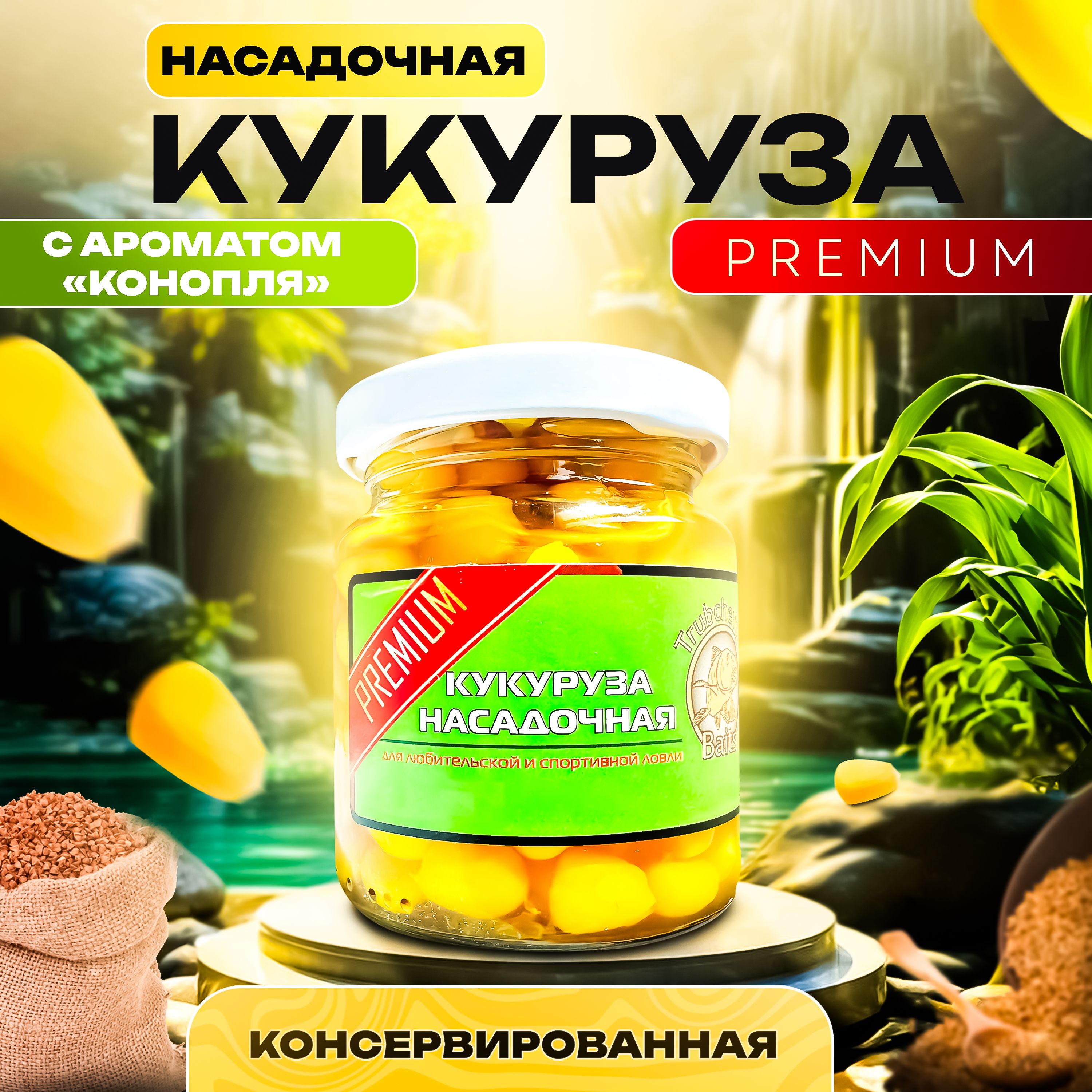 Кукуруза PREMIUM консервированная для рыбалки насадочная на волос / Вкус - Конопля (110мл)