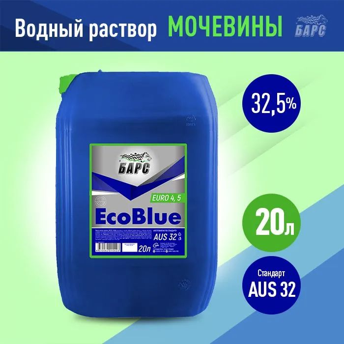 Жидкость AdBlue (водный раствор мочевины) для систем SCR, БАРС EcoBlue 20л.