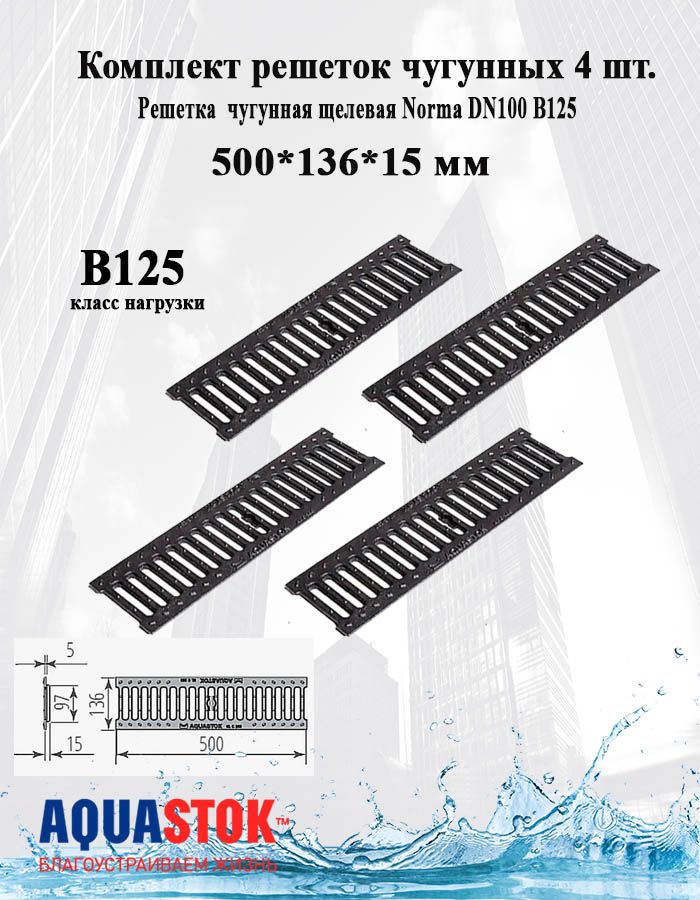 Решетка РЧЩ Norma DN100 В125 4 шт