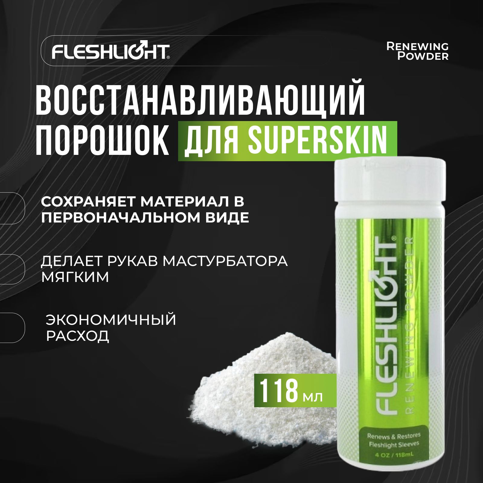 ПорошокдлямастурбатораFleshlightRenewingPowderдлявосстановленияматериалаSuperSkinкиберкожи