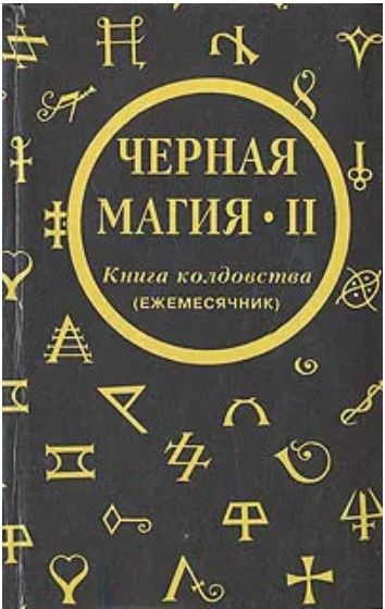 Черная магия - 2. Книга колдовства (Ежемесячник)