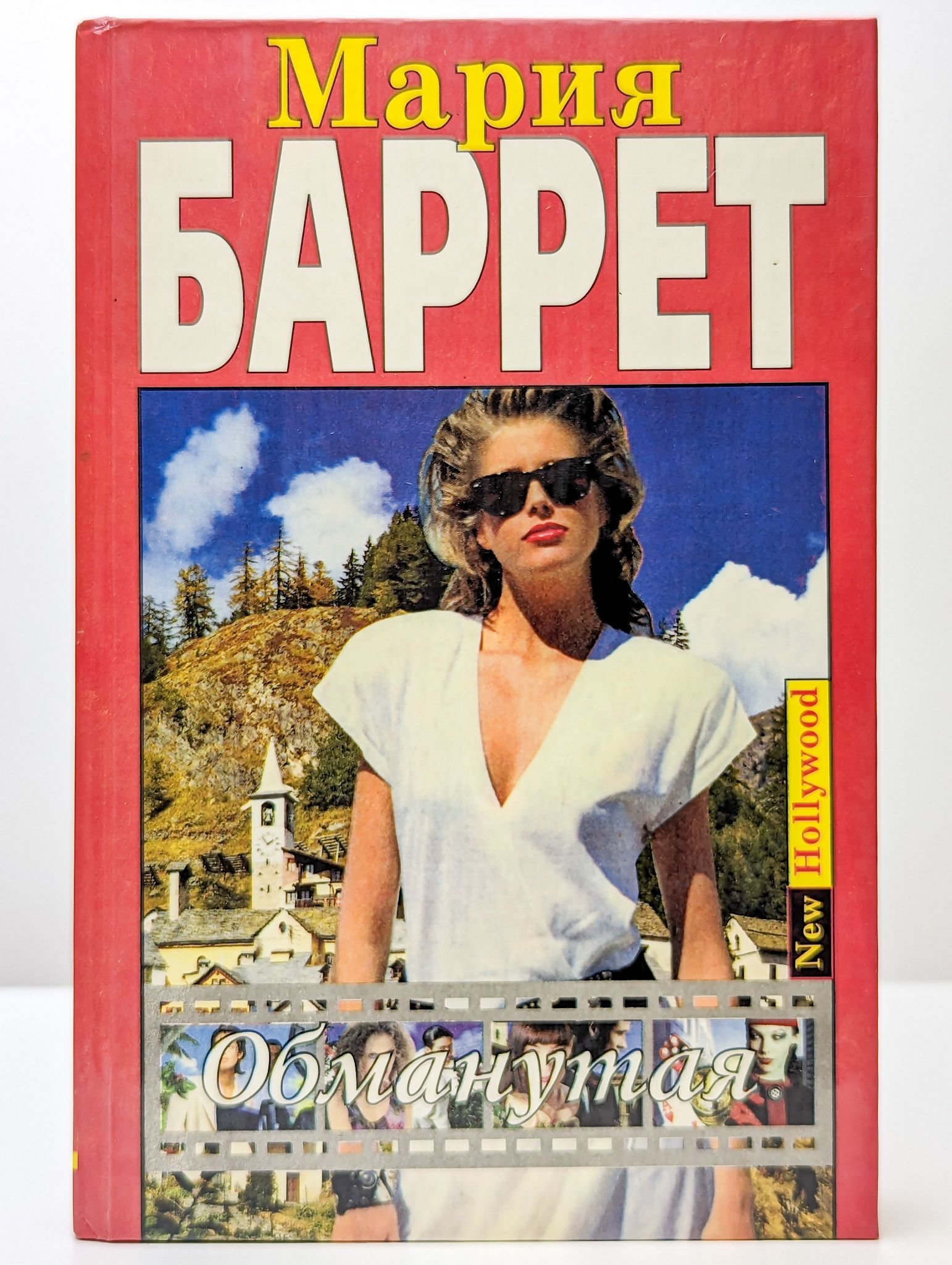 Дейн обманутая. Обманутая книга