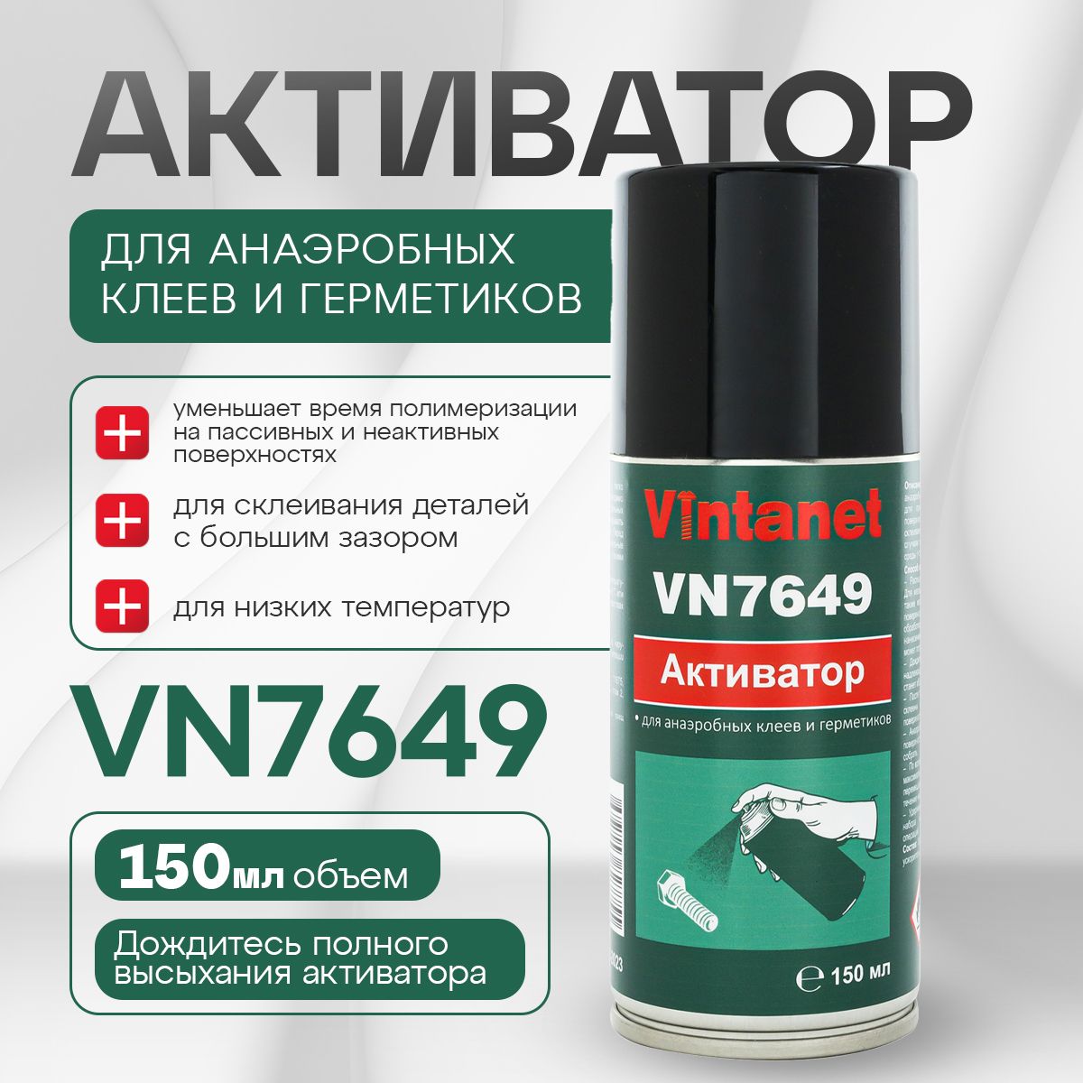 Активатор для анаэробных клеев и герметиков VINTANET 7649, 150 мл