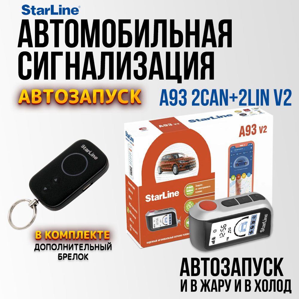 АвтосигнализацияStarLineA93V22CAN+2LIN