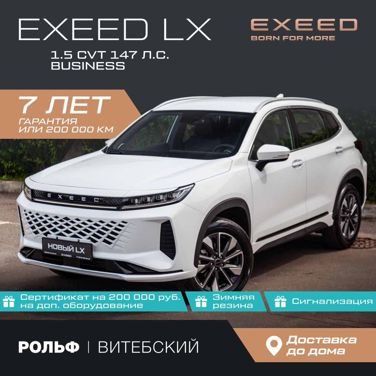 АвтомобильEXEEDLXFL1.5CVT(147л.с.)BusinessБелый