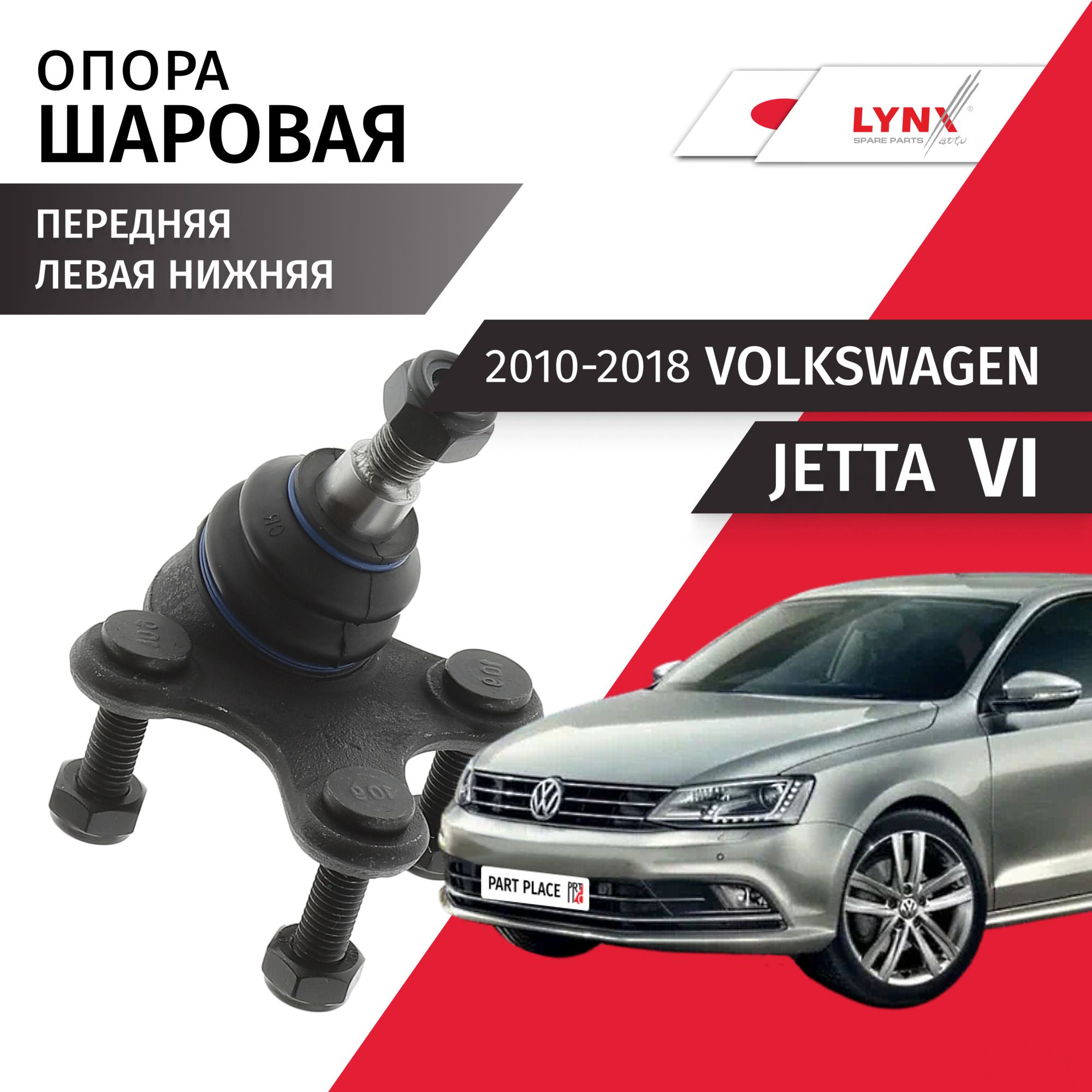 Опора шаровая левая нижняя Volkswagen Jetta A6 (6) / Фольксваген Джетта 2010 2011 2012 2013 2014 2015 2016 2017 2018 / 1шт LYNXauto