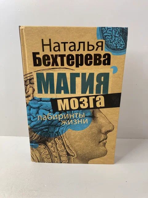 Магия мозга и лабиринты жизни | Бехтерева Наталья Петровна