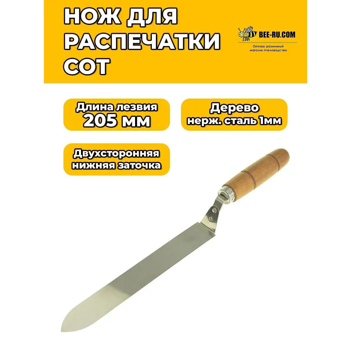 Нож для распечатки сот 205 мм K13-L