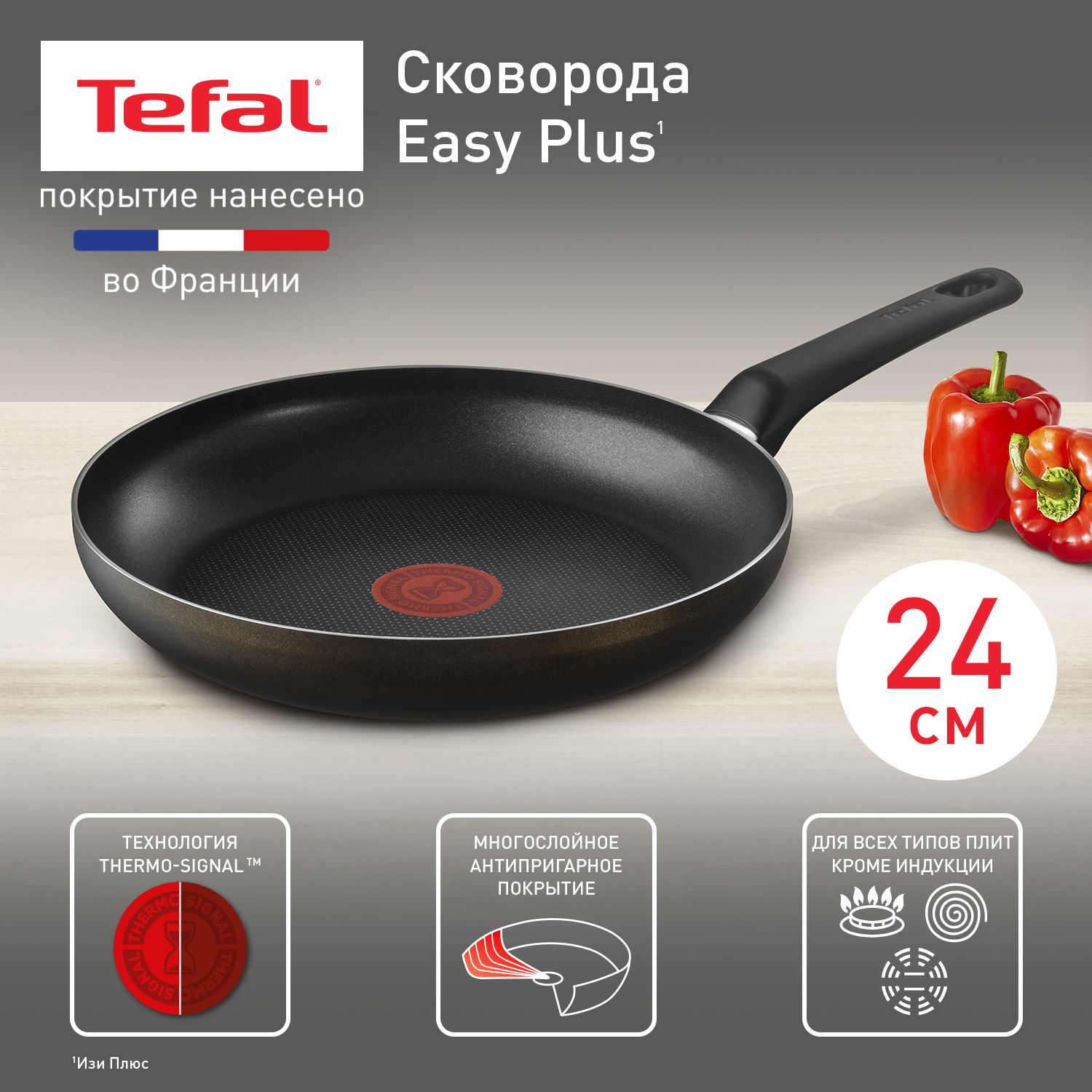 Cковорода 24 см Tefal Easy Plus 04237124, с индикатором температуры, с антипригарным покрытием, для всех типов плит, кроме индукционных