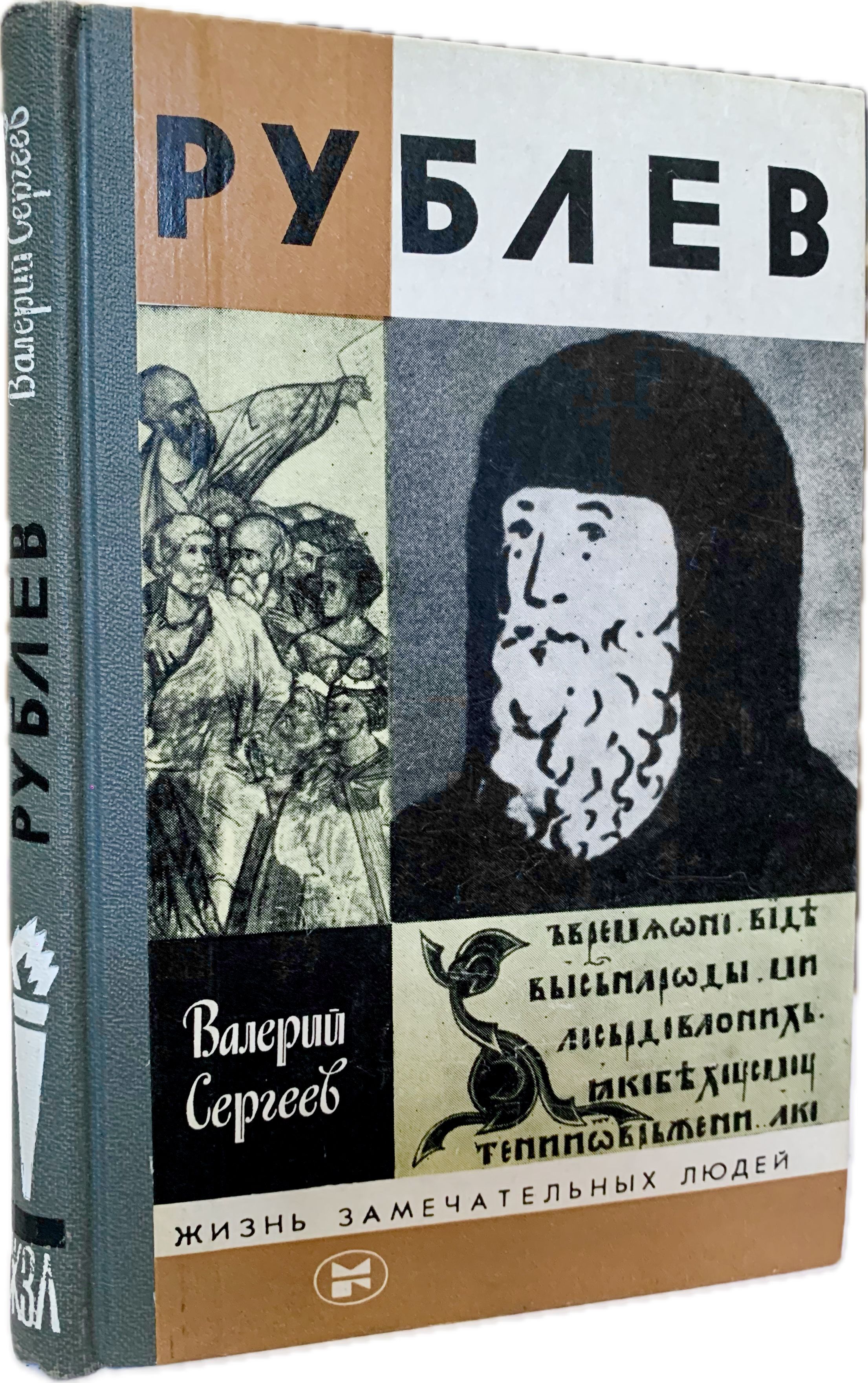 Рублев. Второе издание | Сергеев Валерий Николаевич, Лихачев Дмитрий Сергеевич