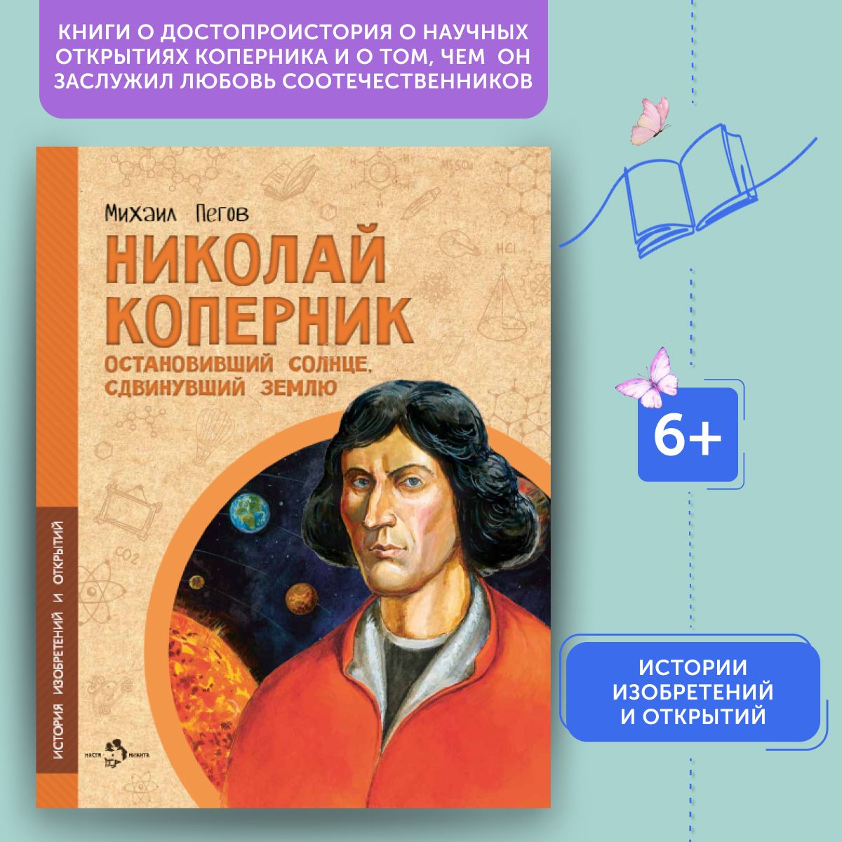 Книга для детей Николай Коперник. Остановивший Солнце, сдвинувший Землю | Пегов Михаил