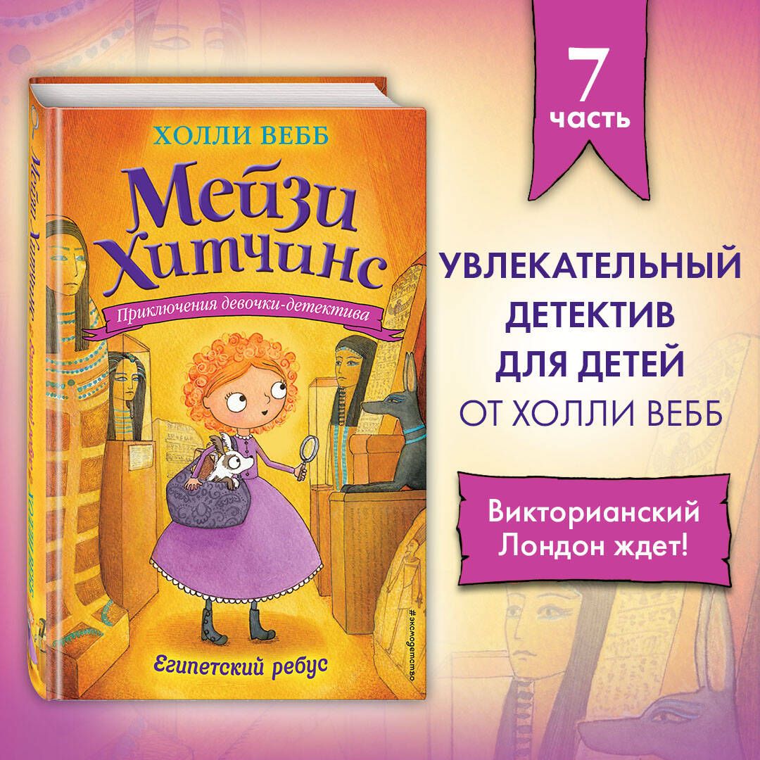 Египетский ребус (#7) | Вебб Холли