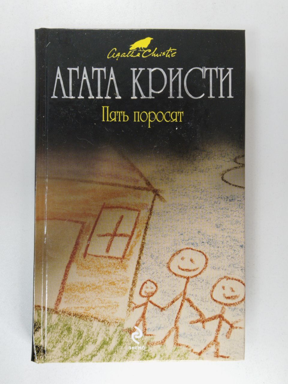Эркюль пуаро пять поросят. Слушать аудиокнигу пять поросят. Эркюль пуаро пять поросят. Обложка книги пять поросят. Слушать аудиокнигу пять поросят.
