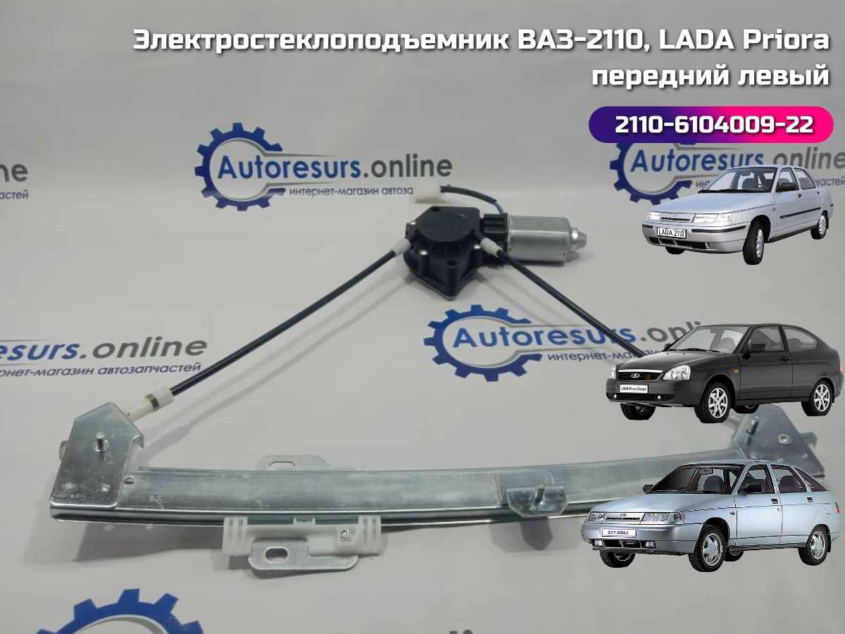 Стеклоподъемник ВАЗ-2110 -2112 и LADA Priora (до 2013 г.в.) передний левый электрический