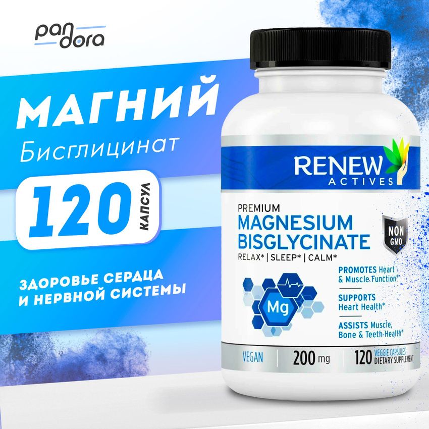 Магний,витаминыдляборьбысострессомиусталостью,RenewActivesMagnesiumBisglycinate200mg120капсул(glycinate)Магнийбисглицинат(глицинат)