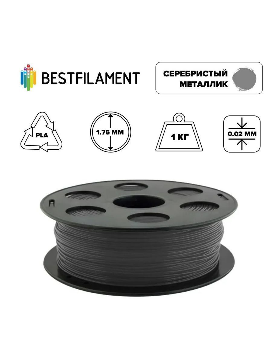 Пластик для 3d принтера PLA серебристый металлик 1,75 мм BestFilament, 1 кг