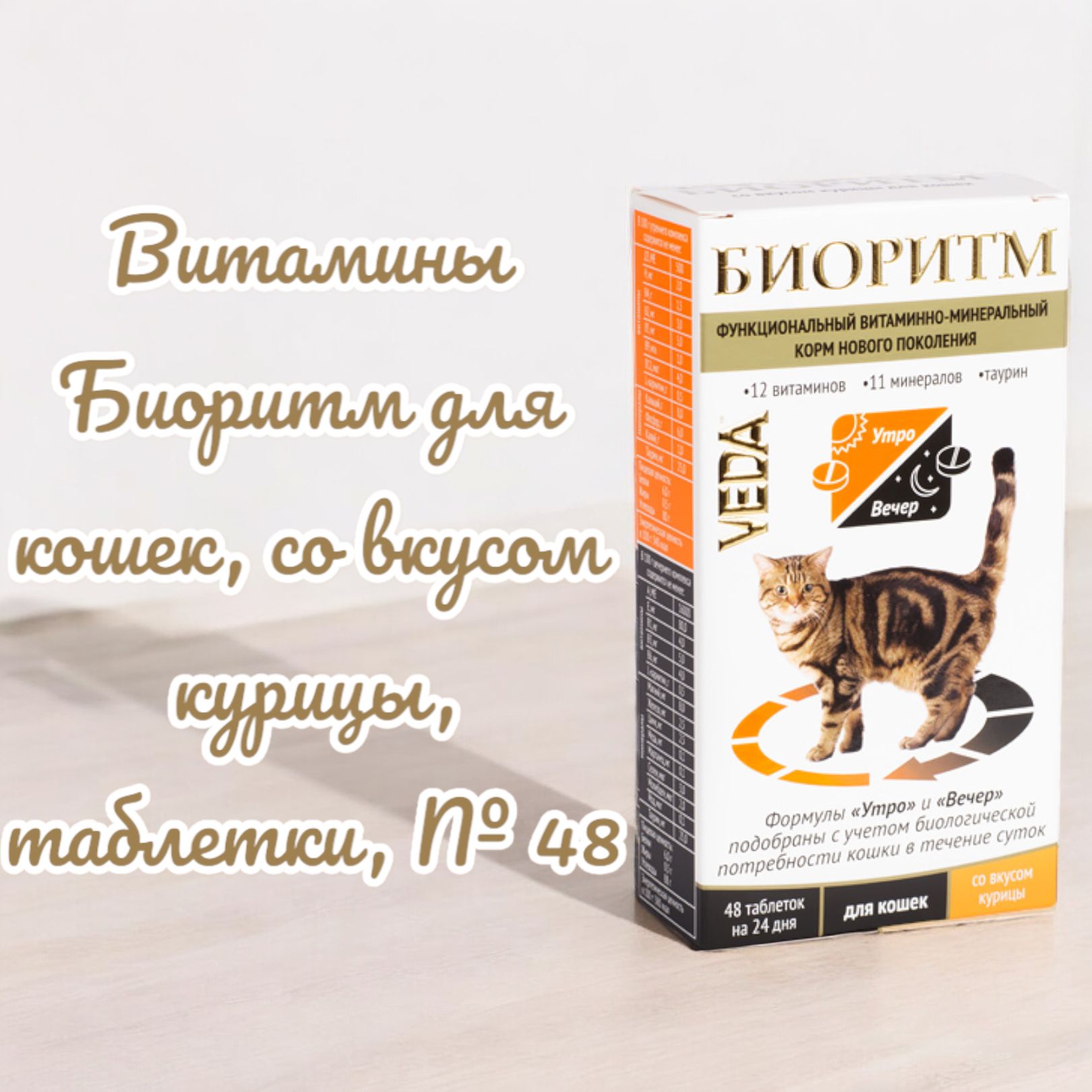 Витамины Биоритм для кошек, со вкусом курицы, таблетки, № 48