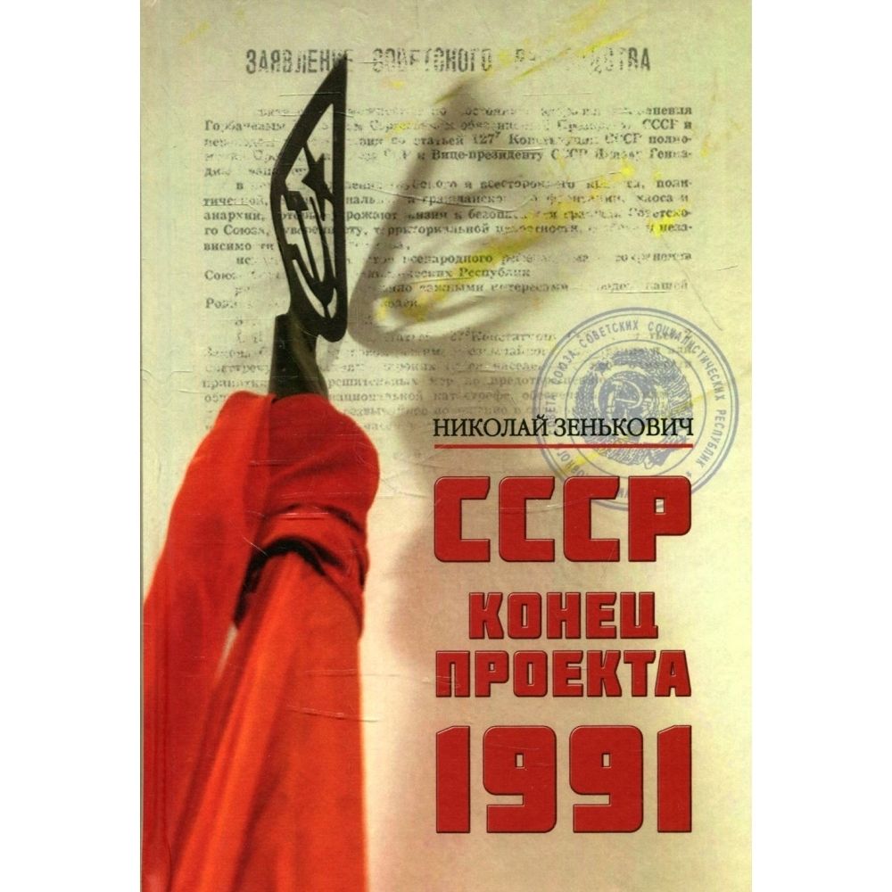 СССР. Конец проекта. 1991 | Зенькович Николай Александрович